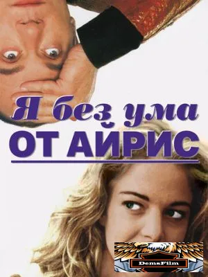 Я без ума от Айрис 1996