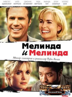 Мелинда и Мелинда 2004