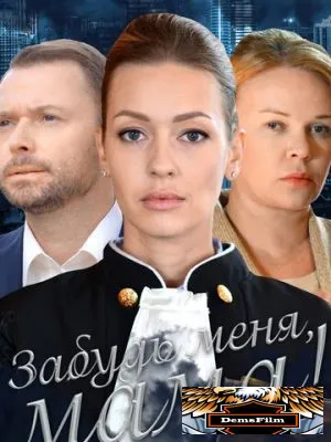 Забудь меня, мама! 2016