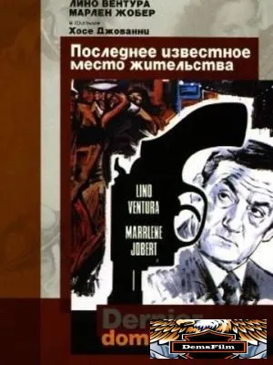 Последнее известное место жительства 1969