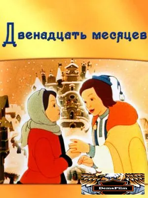 Двенадцать месяцев 1956