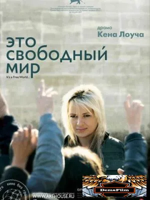 Это свободный мир 2007