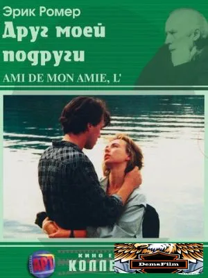 Друг моей подруги 1987