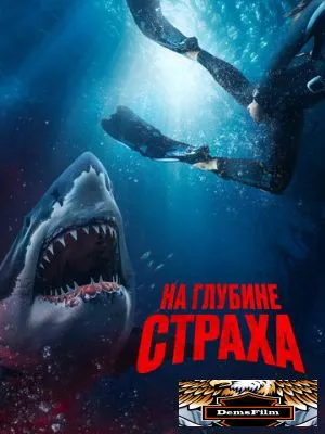 На глубине страха 2022