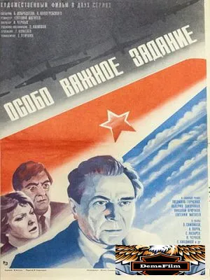 Особо важное задание 1980