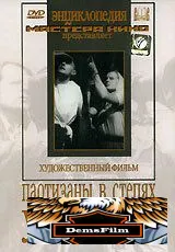 Партизаны в степях Украины 1943