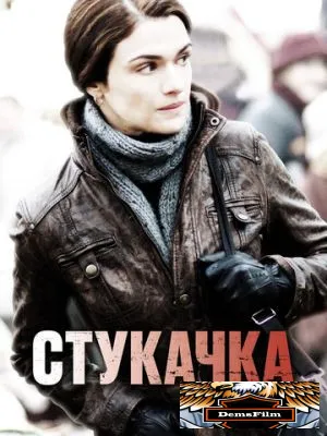Стукачка 2010