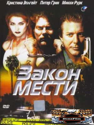 Закон мести 1999