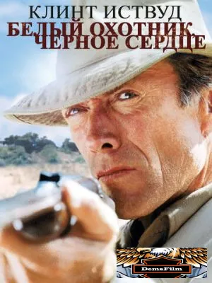 Белый охотник, черное сердце 1990