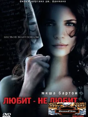 Любит – не любит... 2008