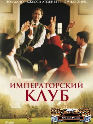 Императорский клуб 2002