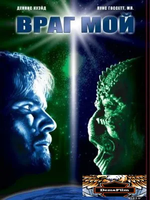 Враг мой 1985