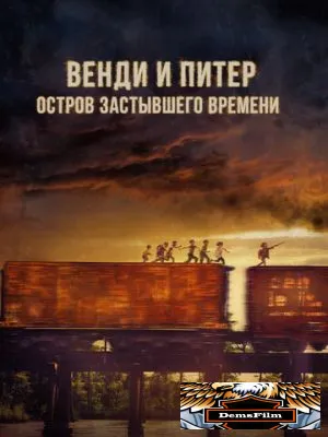 Венди и Питер: Остров застывшего времени 2020