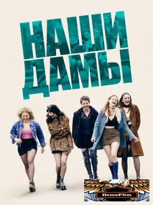 Наши дамы 2019