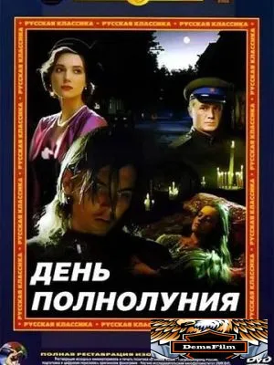 День полнолуния 1998