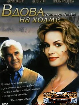 Вдова на холме 2005