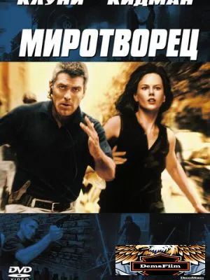 Миротворец 1997