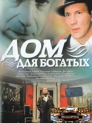 Дом для богатых 2000