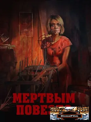 Мертвым повезло 2017