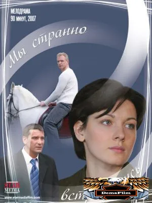 Мы странно встретились 2008