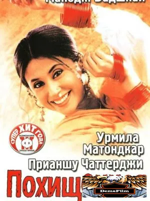 Похищенная 2003