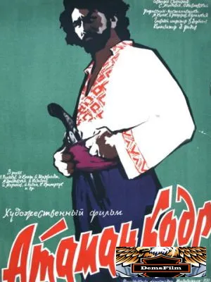 Атаман кодр 1958