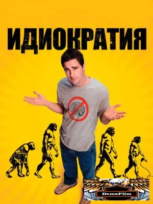 Идиократия 2005