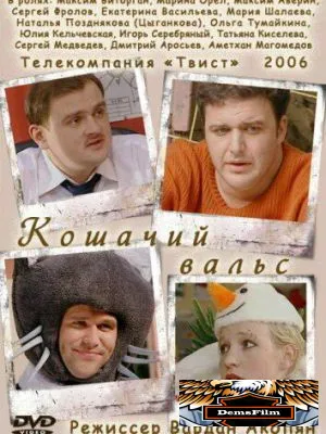 Кошачий вальс 2006