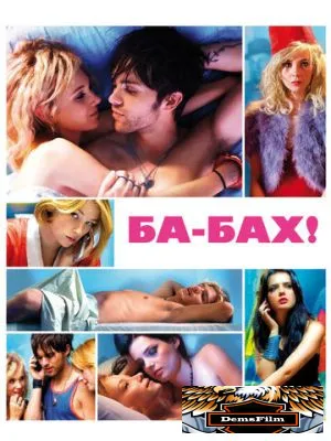 Ба-бах! 2010