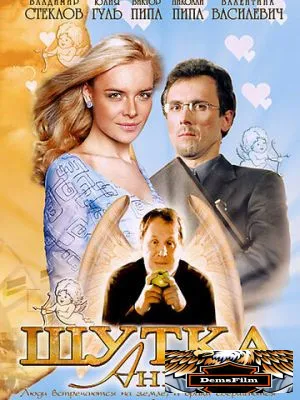 Шутка ангела 2004