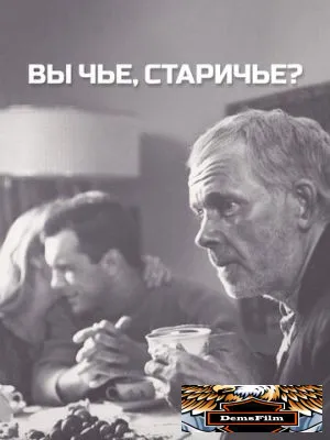 Вы чье, старичье? 1988