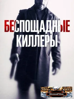 Беспощадные киллеры 2022