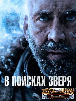 В поисках зверя 2022