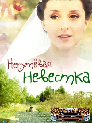 Непутевая невестка 2012