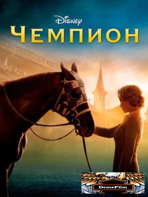 Чемпион 2010