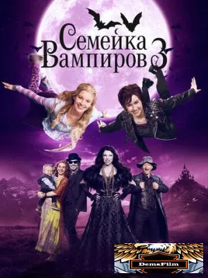 Семейка вампиров 3 2016