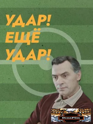 Удар! Еще удар! 1968