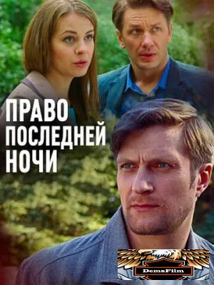 Право последней ночи 2017