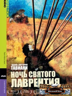 Ночь Святого Лаврентия 1982