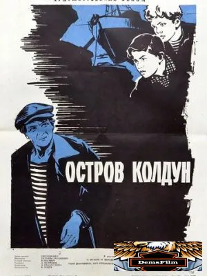 Остров Колдун 1964