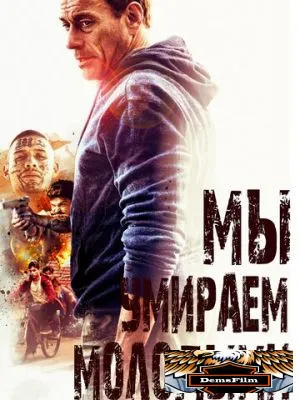 Мы умираем молодыми 2019
