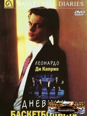 Дневник баскетболиста 1995
