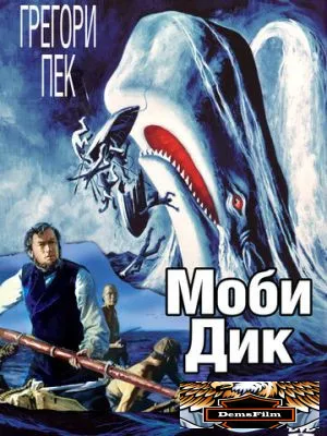 Моби Дик 1956