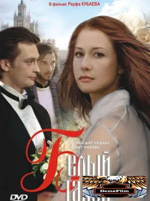 Белый танец 1999