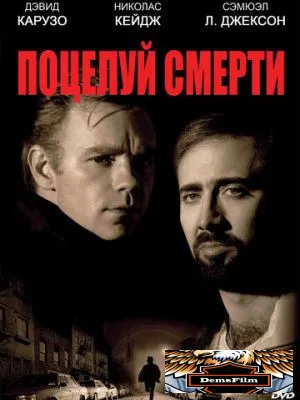 Поцелуй смерти 1994