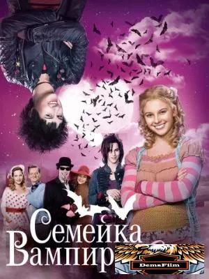 Семейка вампиров 2 2014