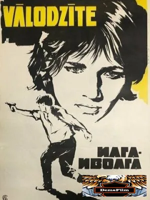 Илга-Иволга 1972