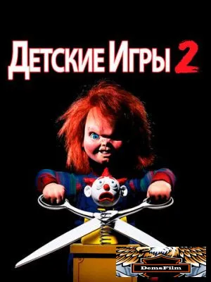 Детские игры 2 1990