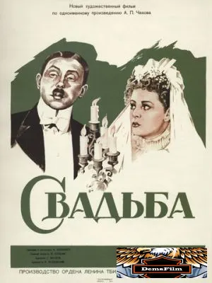 Свадьба 1944