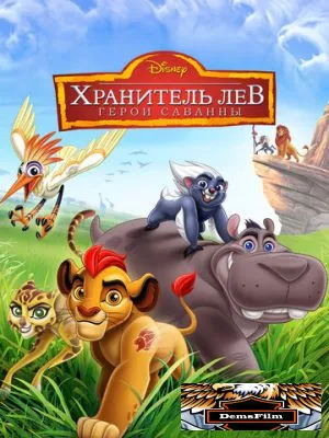 Хранитель Лев: Герои саванны 2015